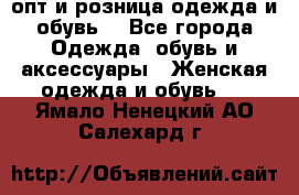  опт и розница одежда и обувь  - Все города Одежда, обувь и аксессуары » Женская одежда и обувь   . Ямало-Ненецкий АО,Салехард г.